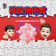 我的未来式(ACTING/XIKINIE BOOTLEG)