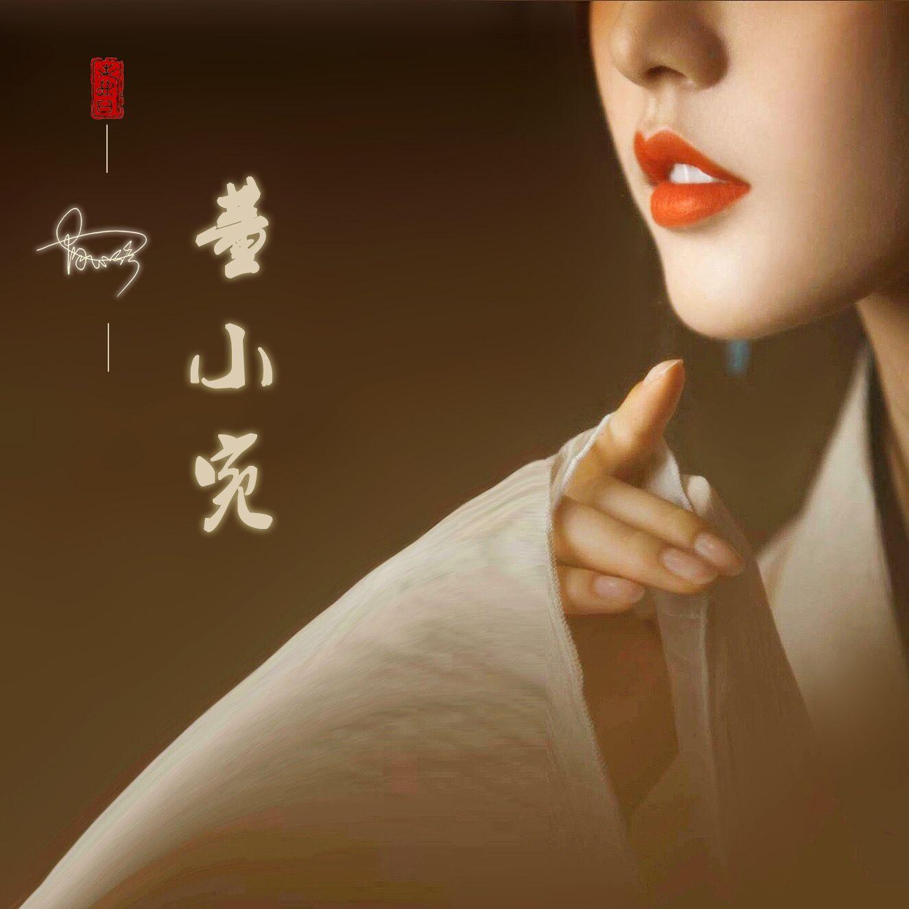 董小宛
