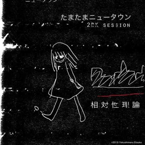 たまたまニュータウン(2DK session) 专辑