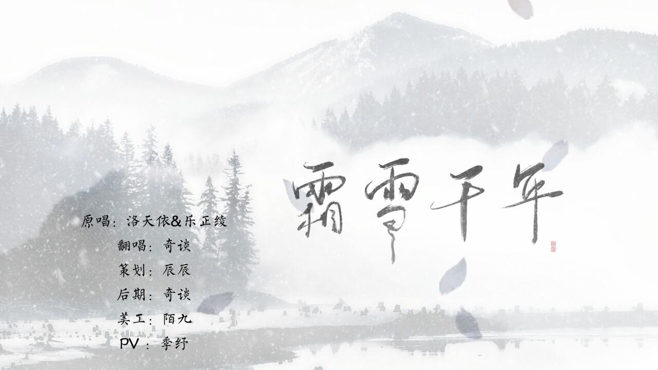 霜雪千年专辑