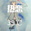 《热恋39℃》专辑