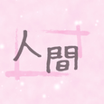 《人间》