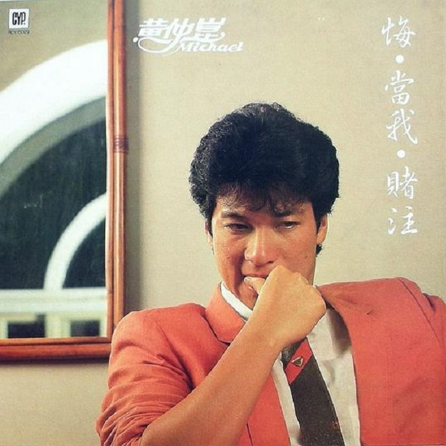 黄仲昆 悔（1984）有一种寂寞是分手的赌注