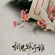 忆相思