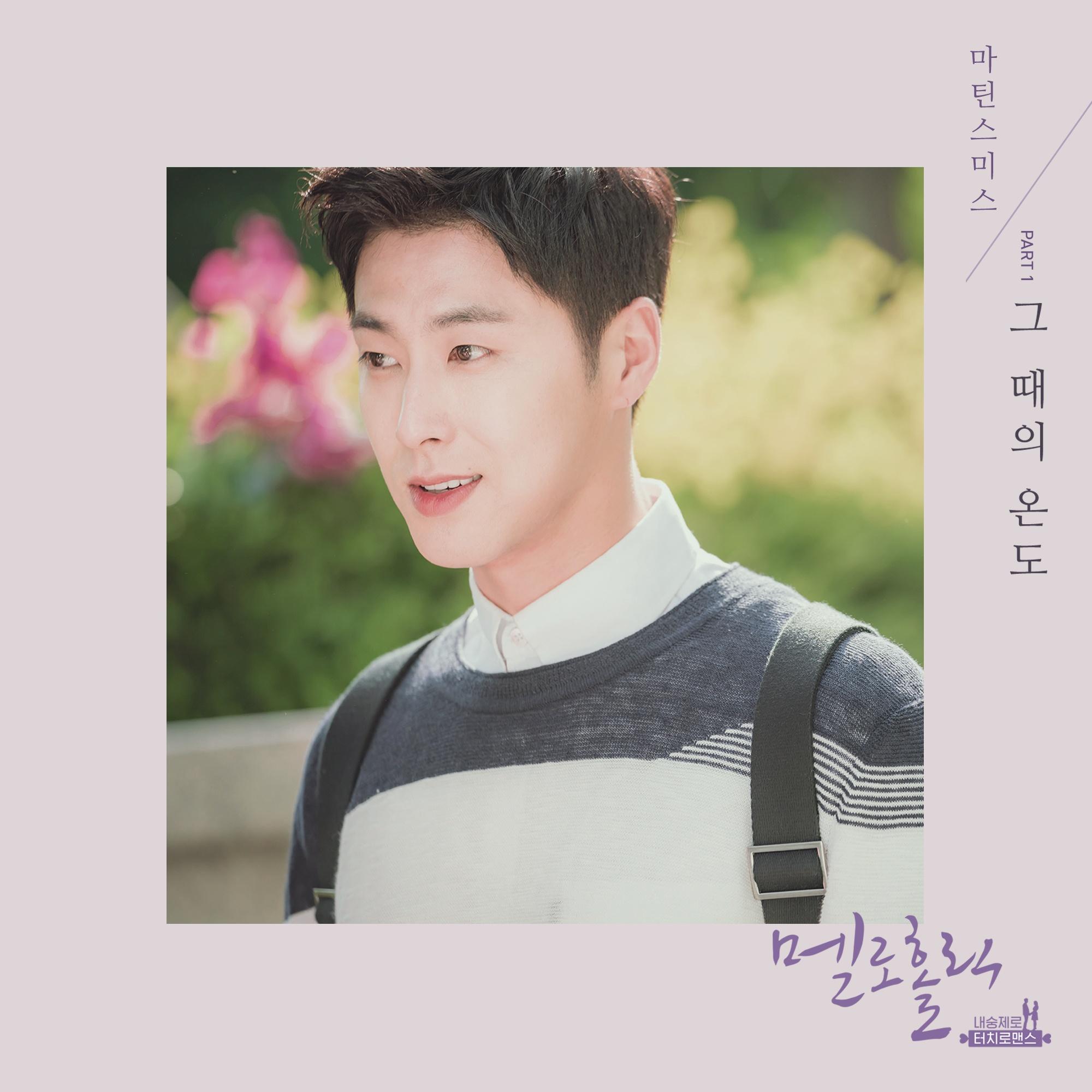 멜로홀릭 OST Part.1