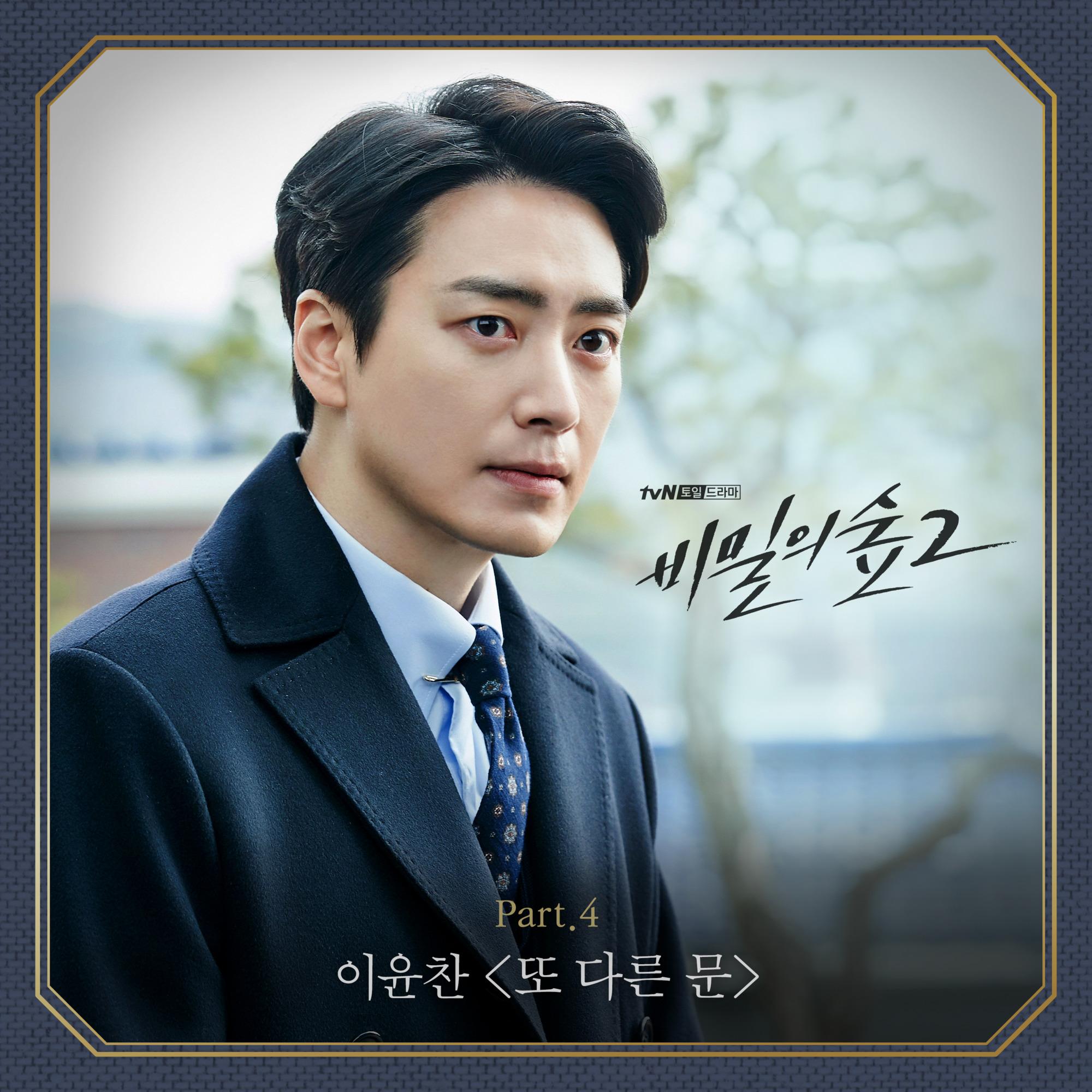 비밀의 숲 2 OST Part.4