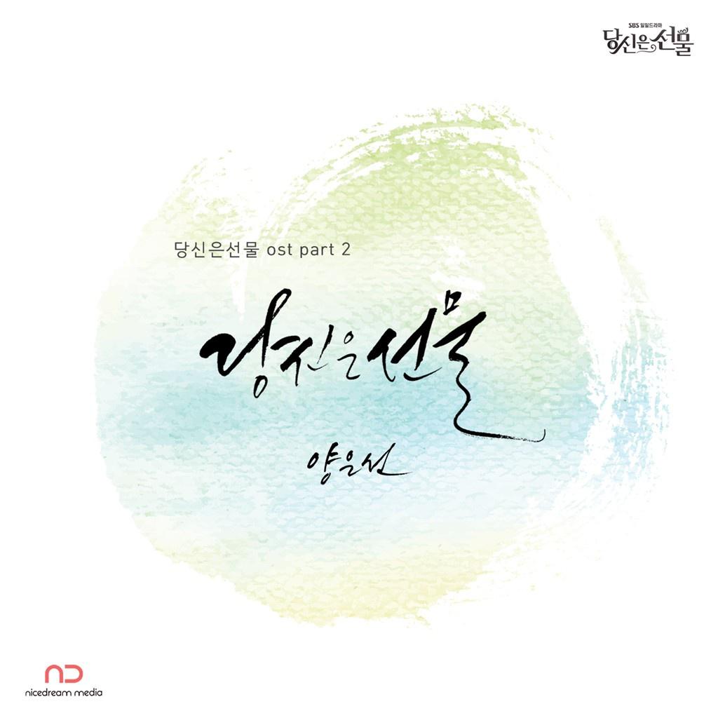 당신은 선물 OST Part 2专辑