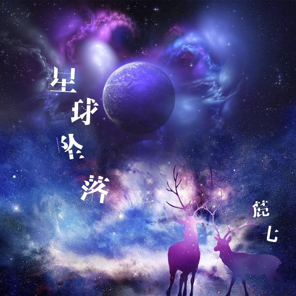 星球坠落专辑