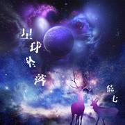 星球坠落