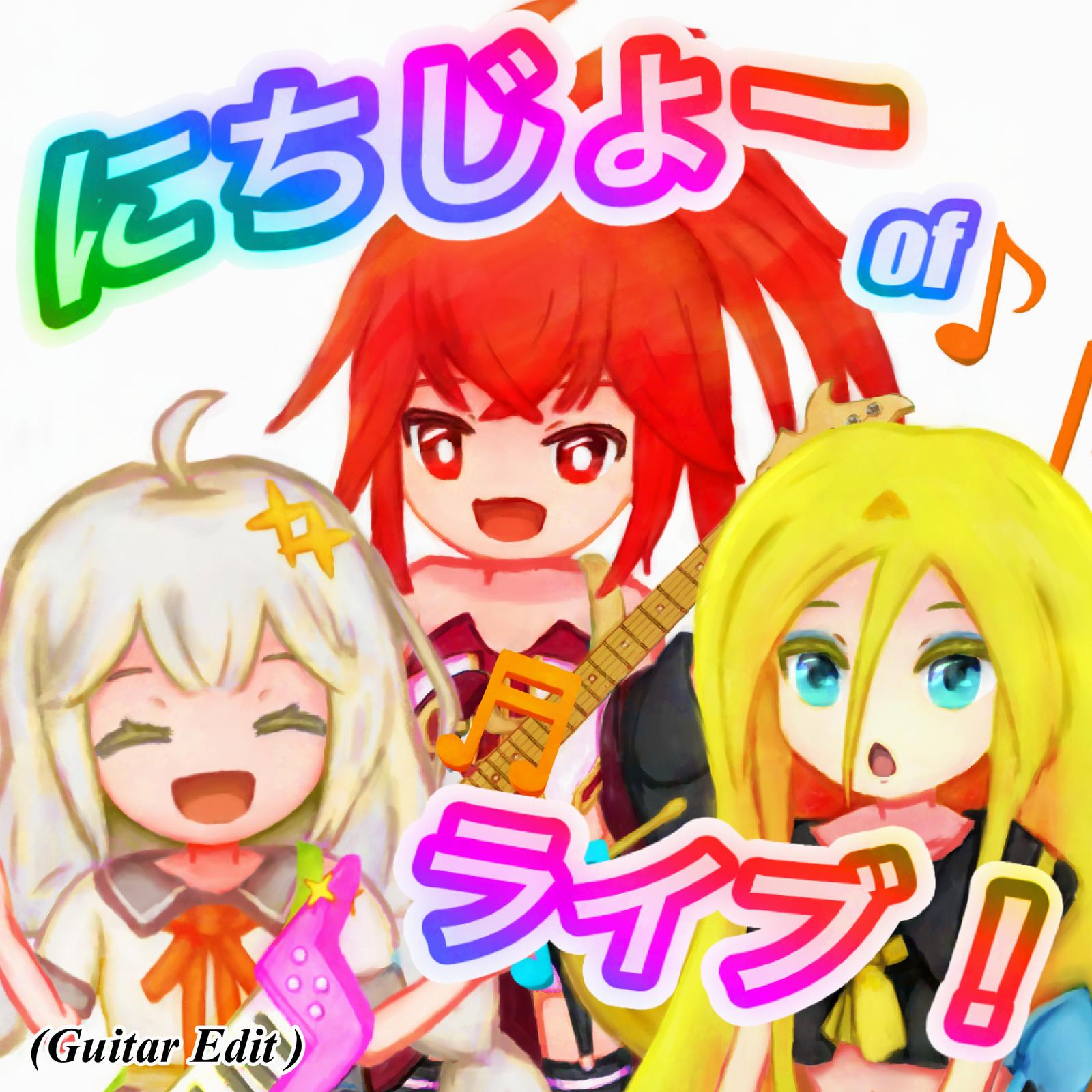 にちじょーofライブ！ (Guitar Edit)