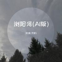 浏阳河-童丽伴奏