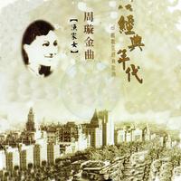 周璇 - 凤凰于飞(原版立体声伴奏)