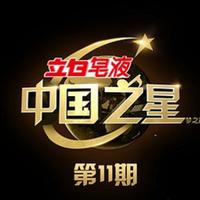 灰姑娘遇上埃及王子 (原版Live伴奏)中国之星 （官方Live） （中国之星）