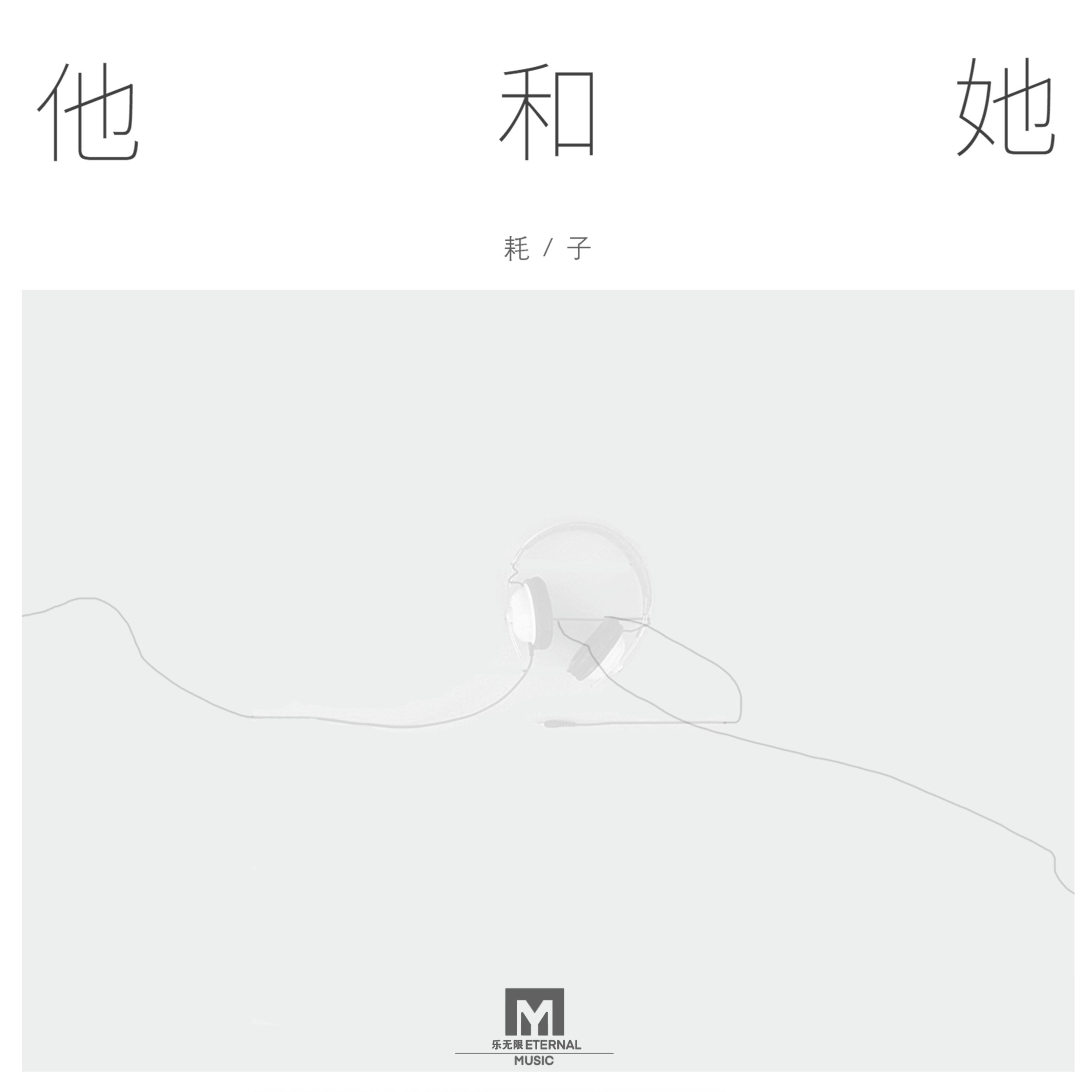 他和她