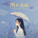 阴天有雨专辑