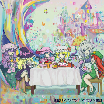 红魔ロマンチック