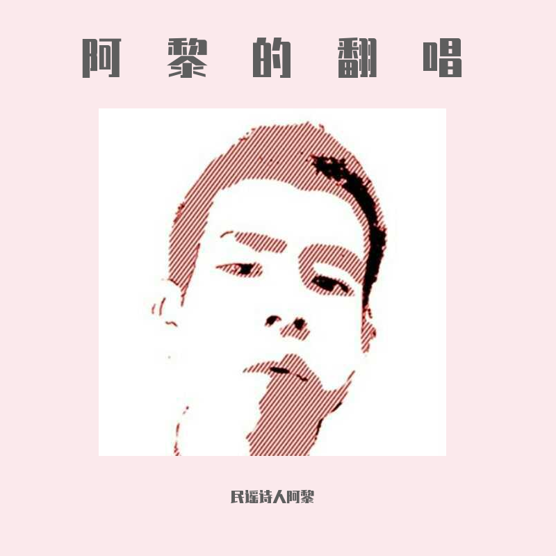 阿黎的翻唱