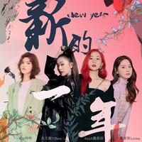 双星 - 新年到(原版立体声伴奏)