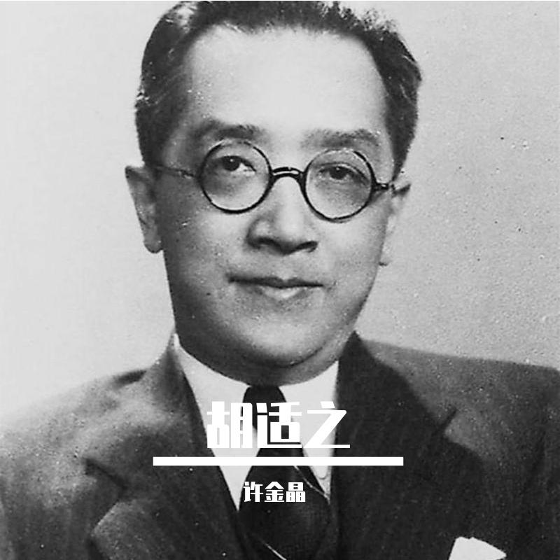 胡适之