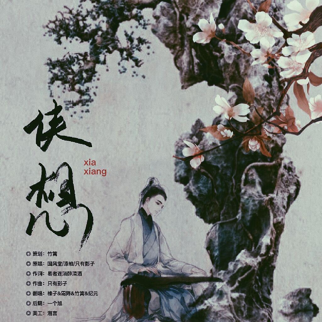侠想『归字遥1.1元旦特辑』