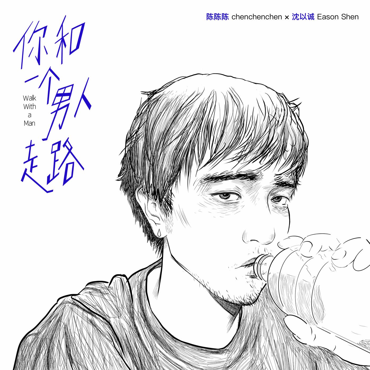 你和一个男人走路 (伴奏)