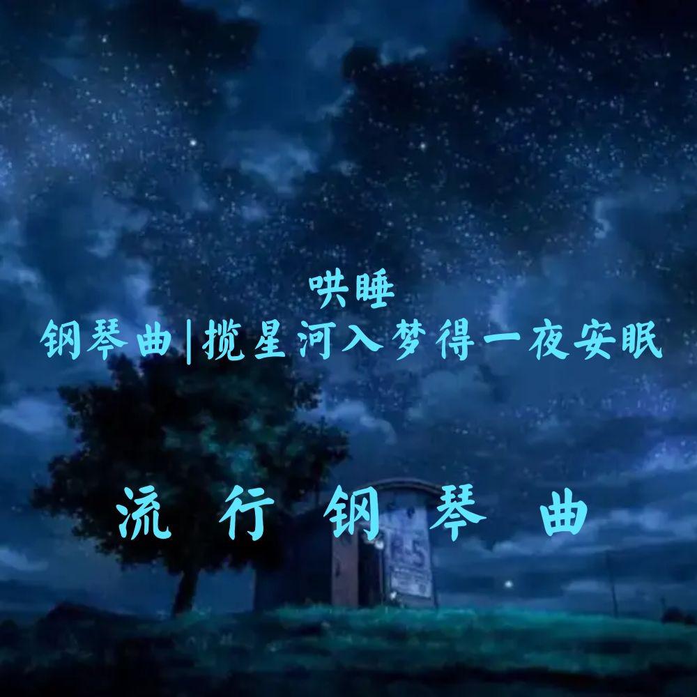 流行钢琴曲‖伴你入睡