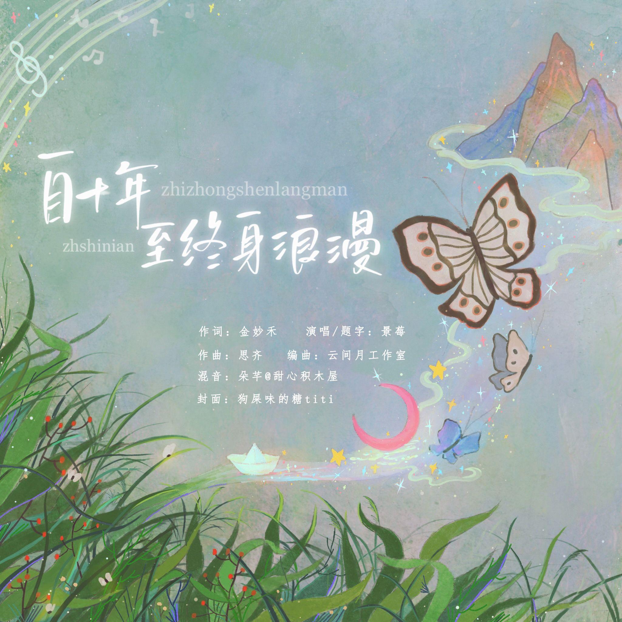 自十年至终身浪漫——慕寒2024原创生贺曲