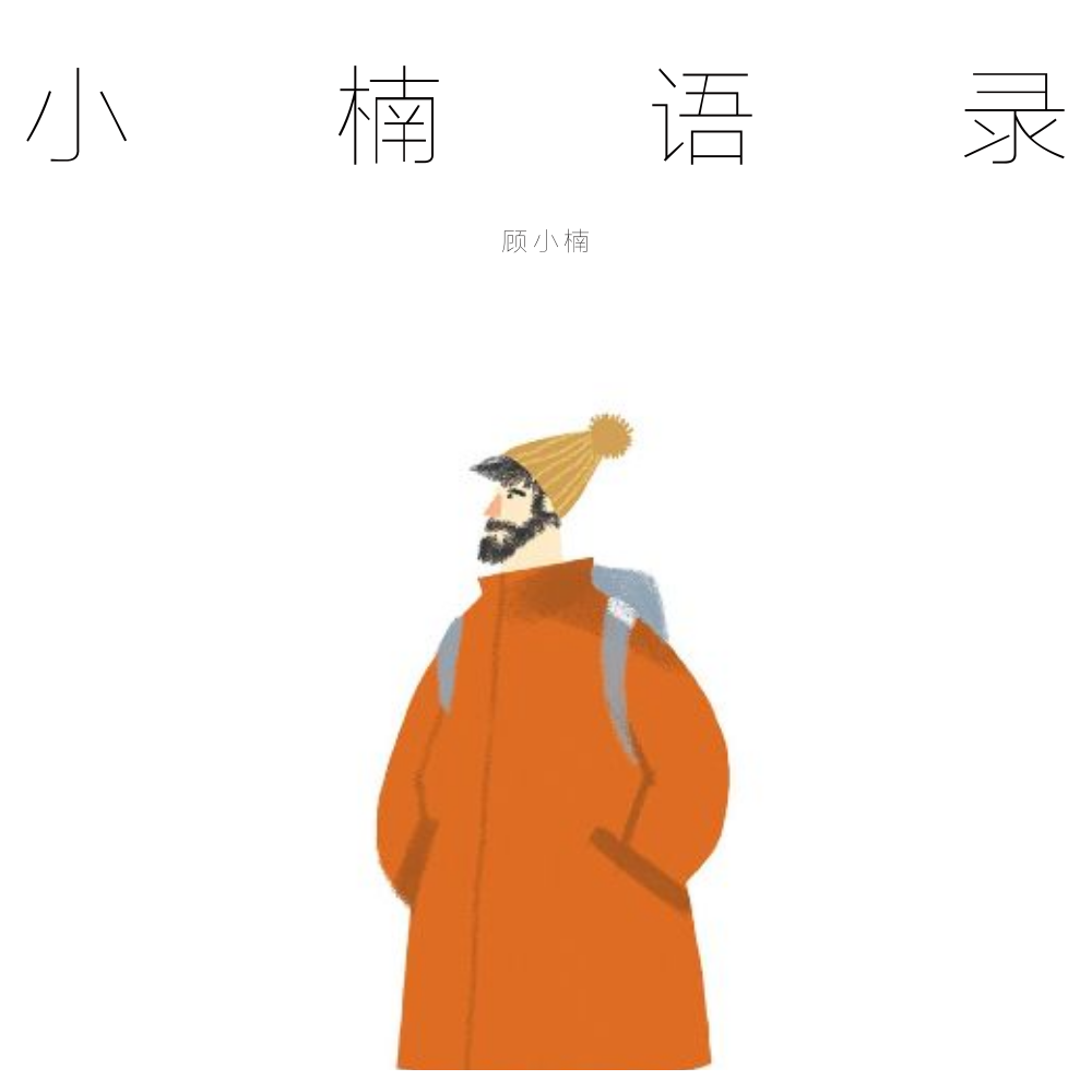 小楠语录专辑