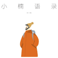 小楠语录