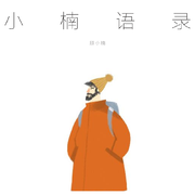 小楠语录