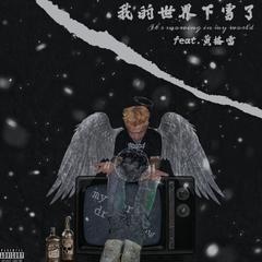 我的世界下雪了(feat.黄格雷)