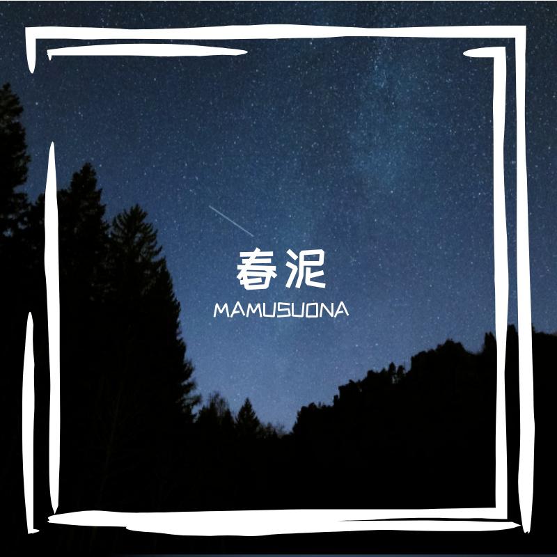 春泥