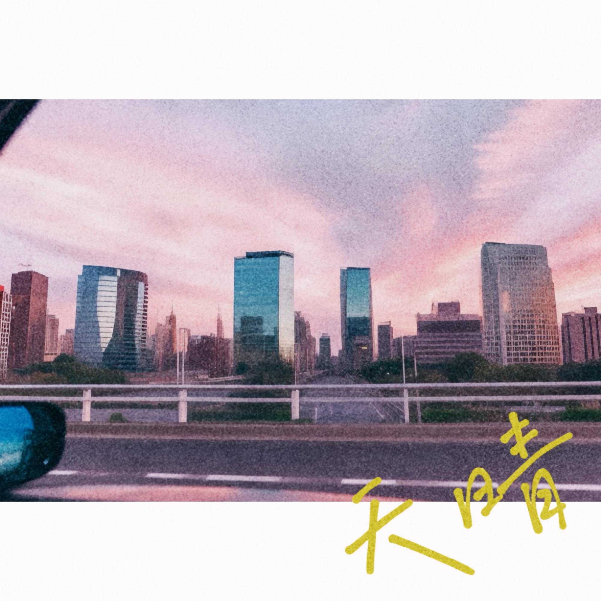 天晴
