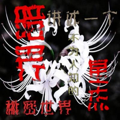 黑色星期天第五章 (Remix)