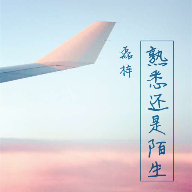 陌生还是熟悉