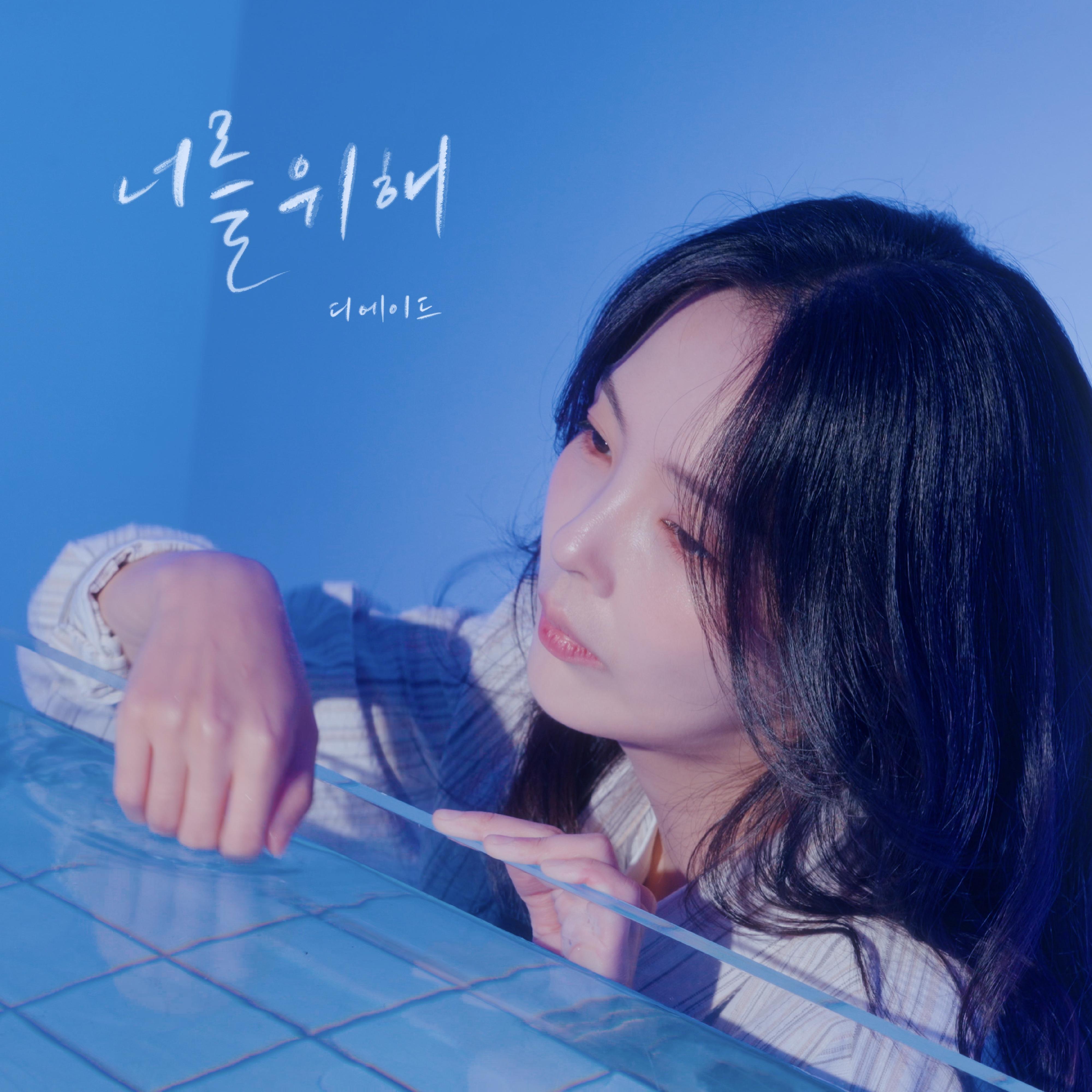 너를 위해