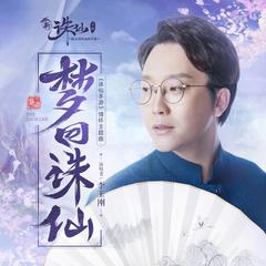 李玉刚《梦回诛仙吉他谱》D调_感人至深的版本