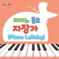 피아노 동요 자장가 (Piano Lullaby)