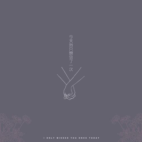 今天我只想你了一次
