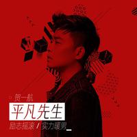 贺一航 - 请先说你好 (无和声伴奏)