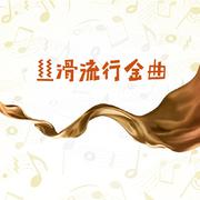 丝滑流行金曲