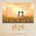 博君一肖||1826（花田初遇五周年纪念）