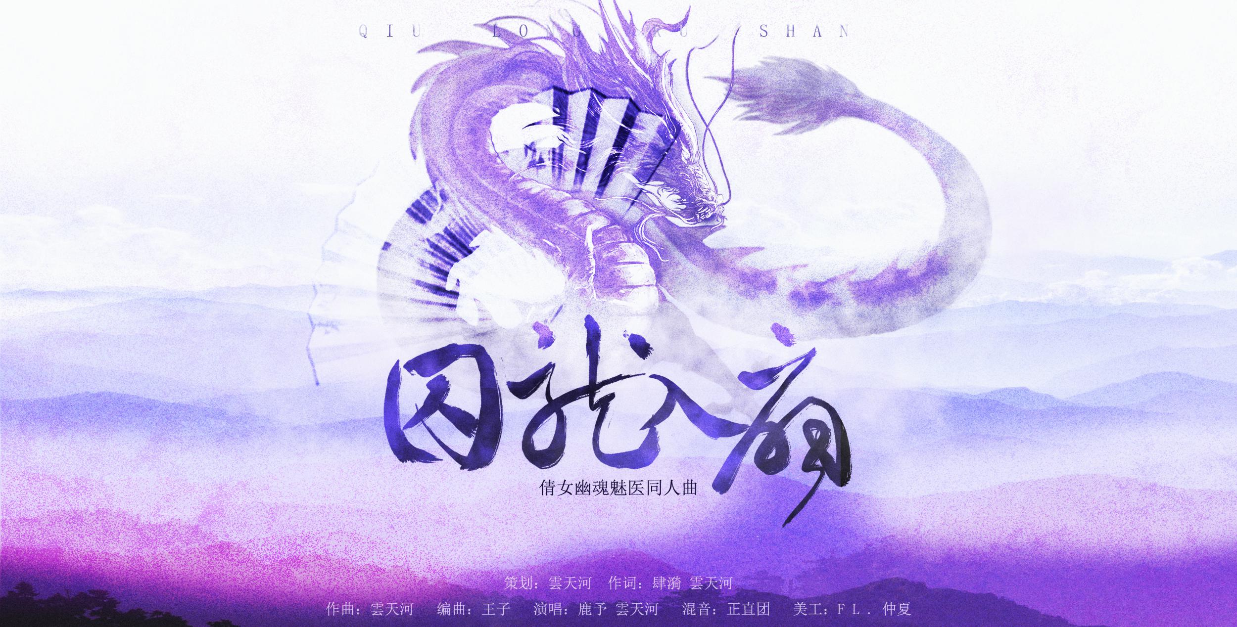 【古风原创】囚龙入扇专辑