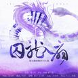 【古风原创】囚龙入扇