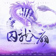 【古风原创】囚龙入扇