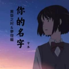 RADWIMPS-かたわれ时（黄昏之时）钢琴曲（兮沐 remix）