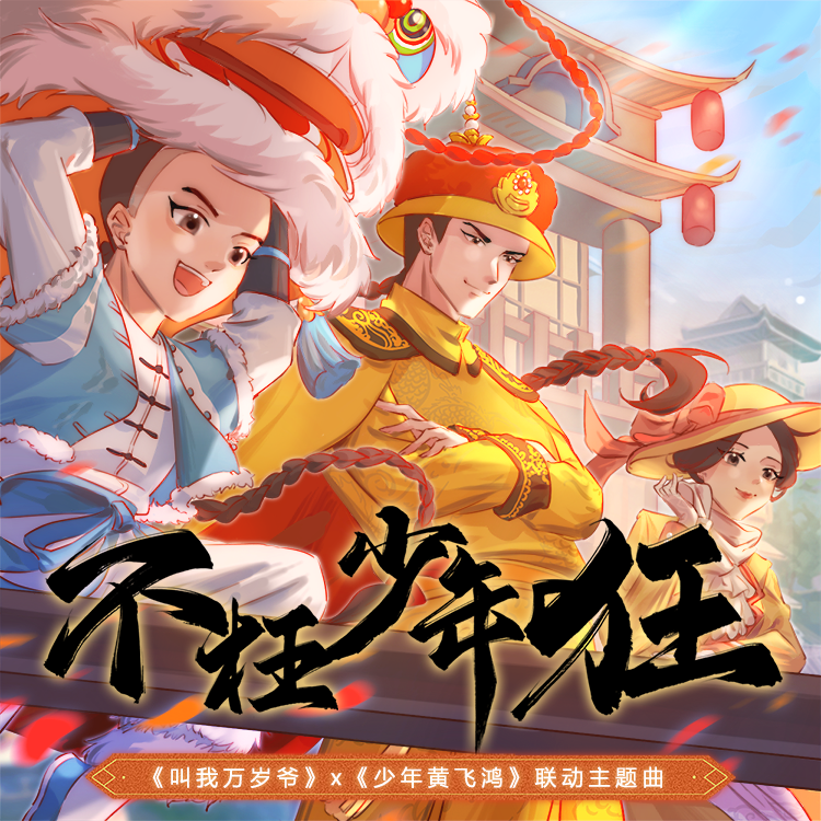 叫我万岁爷 X 少年黄飞鸿 IP联动主题曲