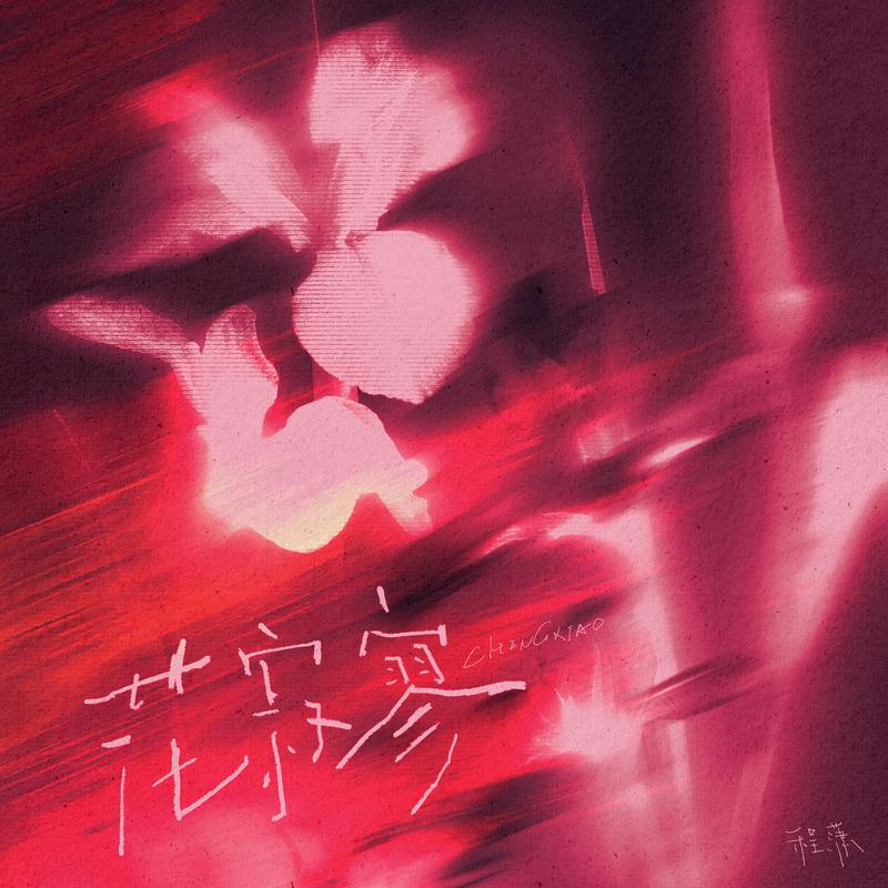 花寂寥