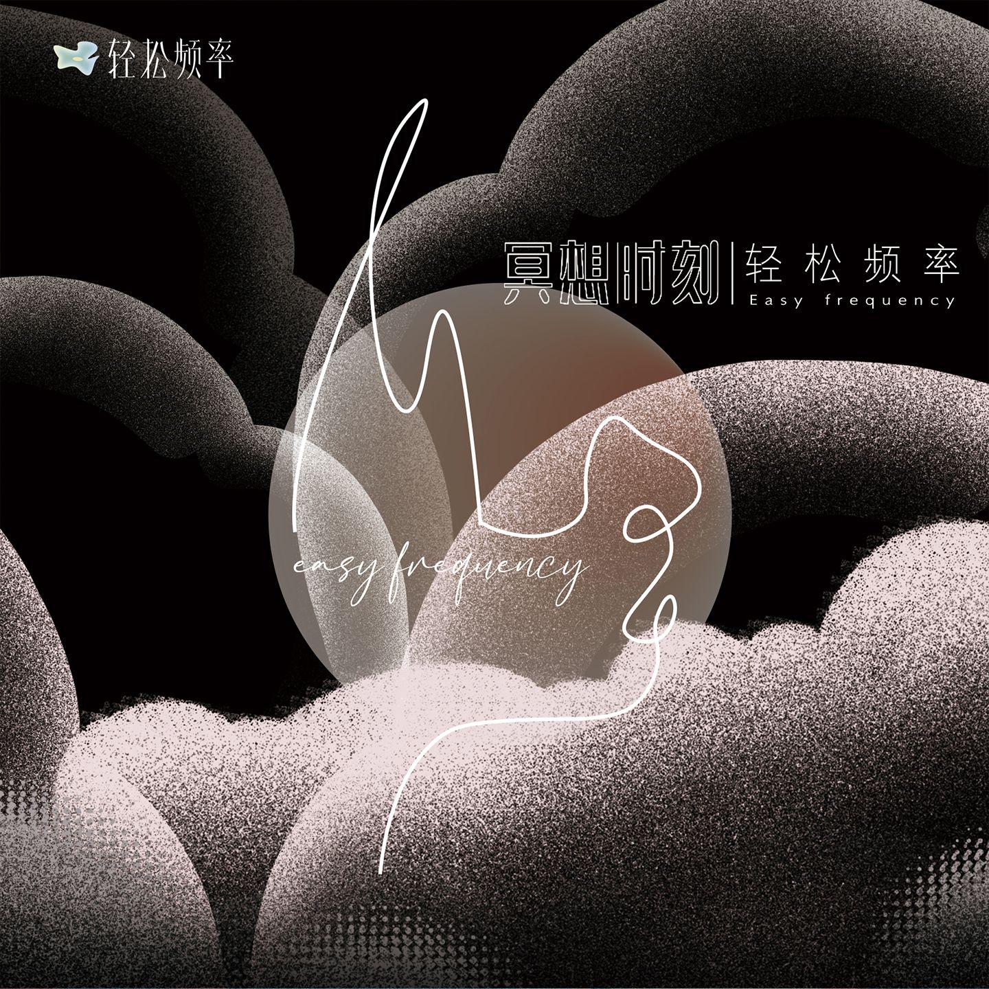 冥想时刻