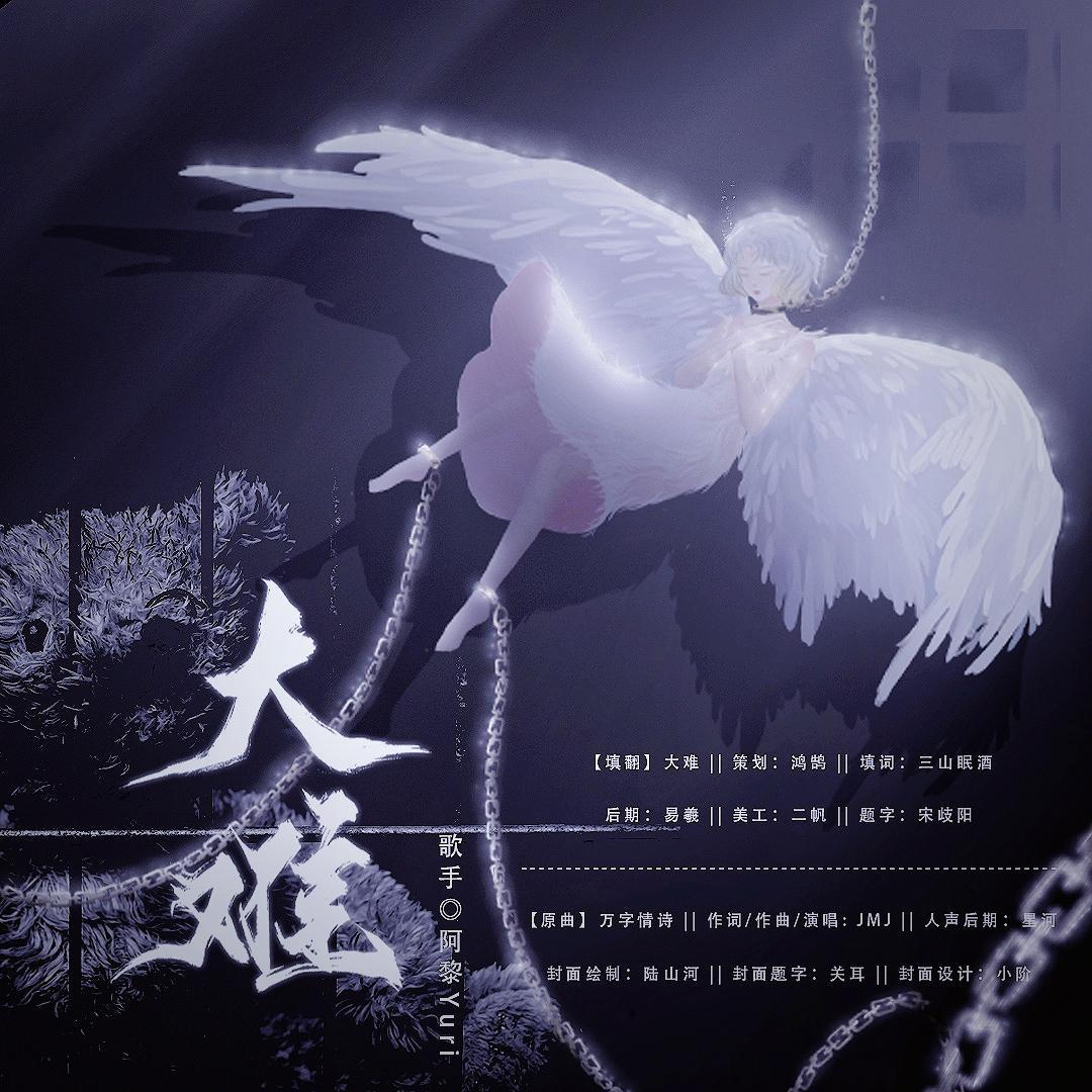 【填翻】大难